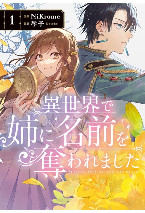 Amazon.co.jp: 異世界で姉に名前を奪われました 4 (フロース コミック